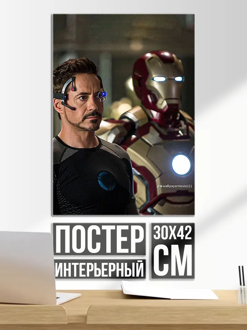 Постер Железный человек