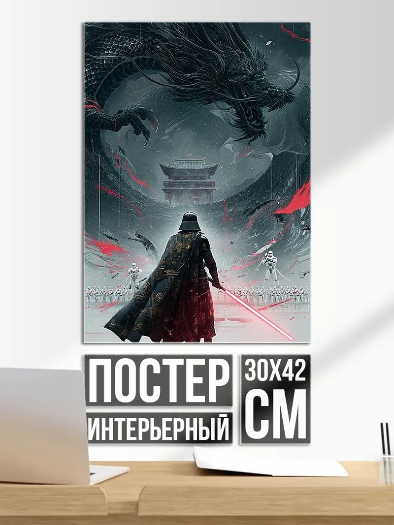 Постер Дарт Вейдер и дракон