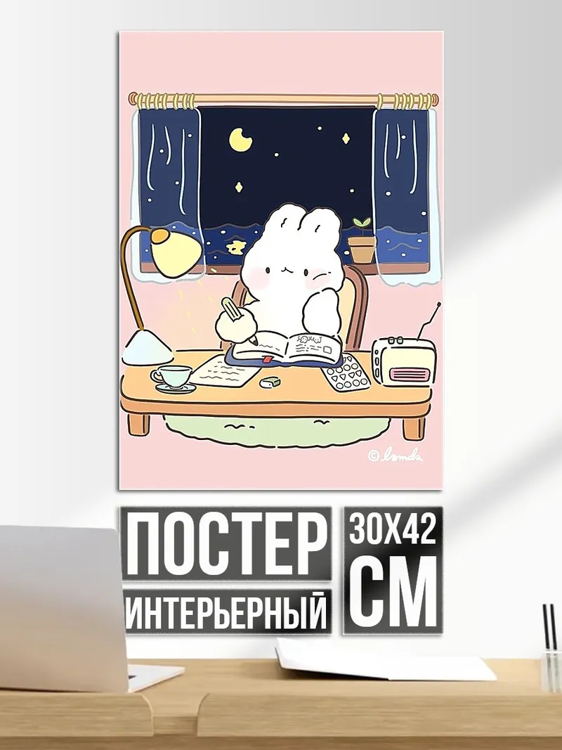 Постер Кролик учится ночью