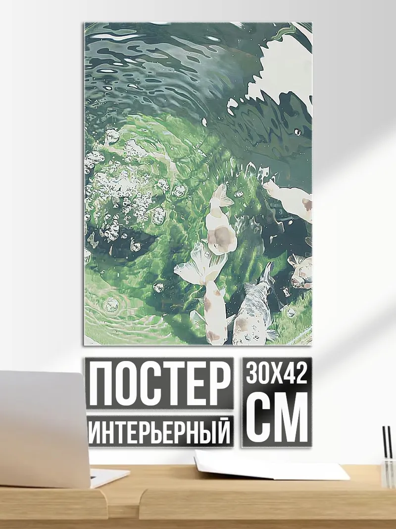 Постер Золотые рыбки в пруду