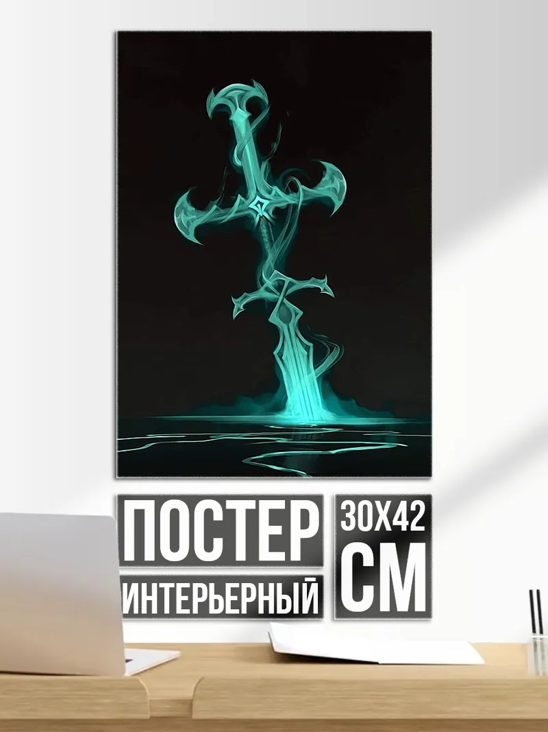 Постер Призрачный меч