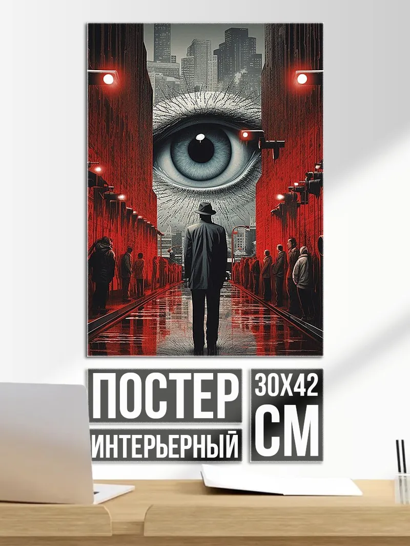 Постер Большой брат наблюдает