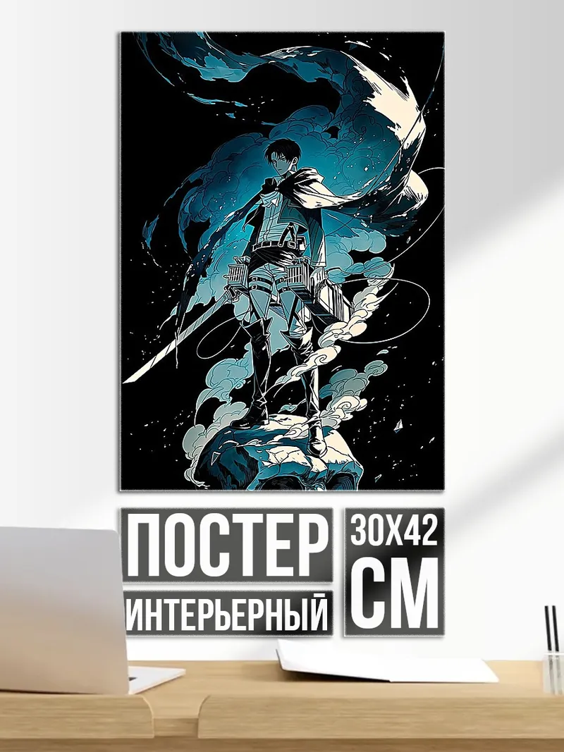 Постер Леви атака титанов