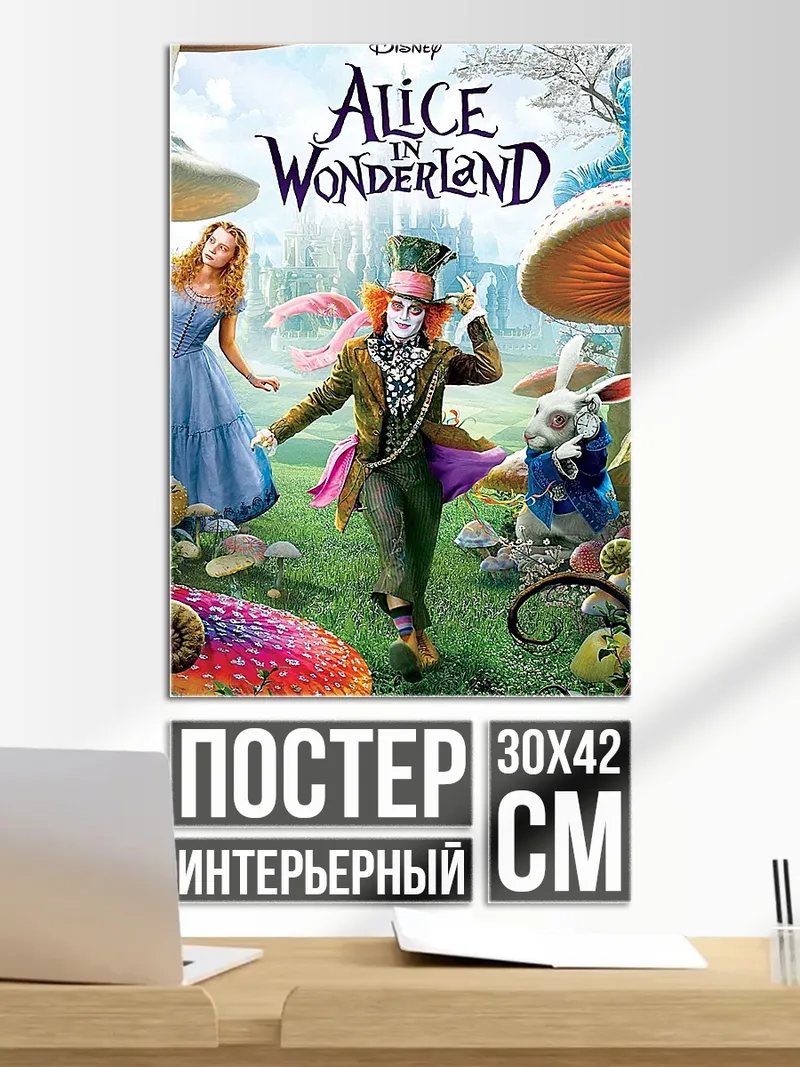 Постер Алиса в стране чудес