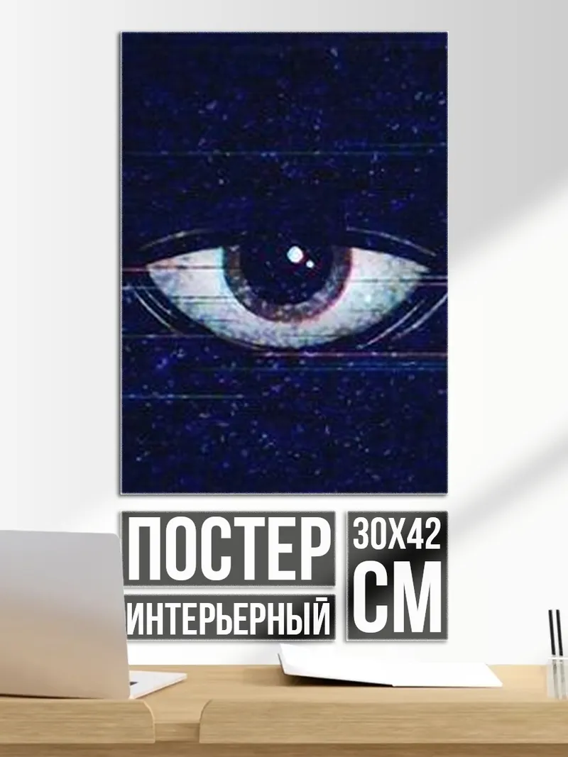 Постер Глаз в темноте