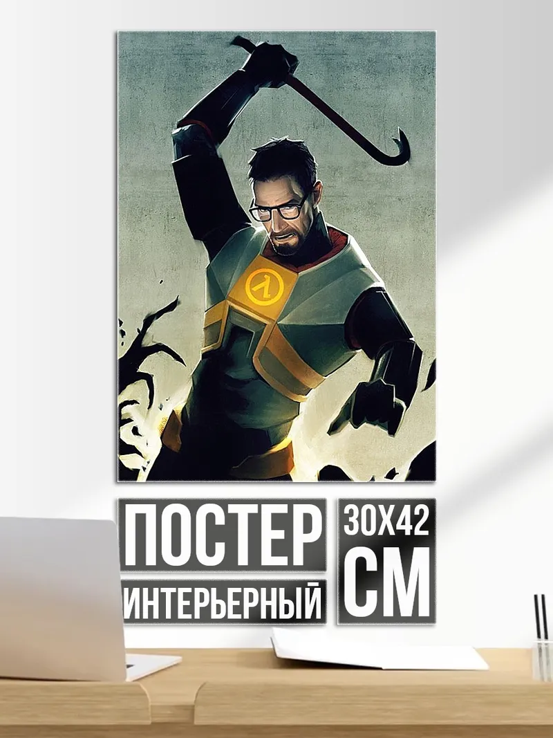 Постер Гордон Фримен