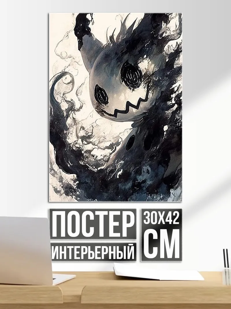 Постер Призрачный мимик