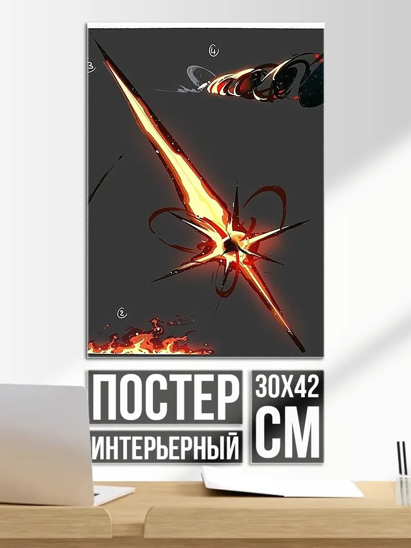 Постер Огненный клинок