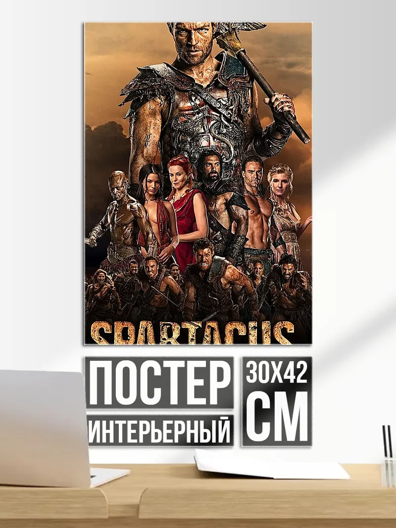 Постер Спартак гладиатор