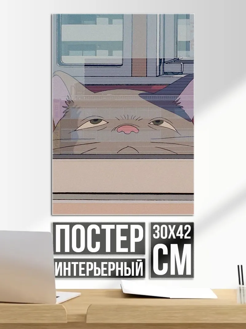 Постер грустный кот у окна