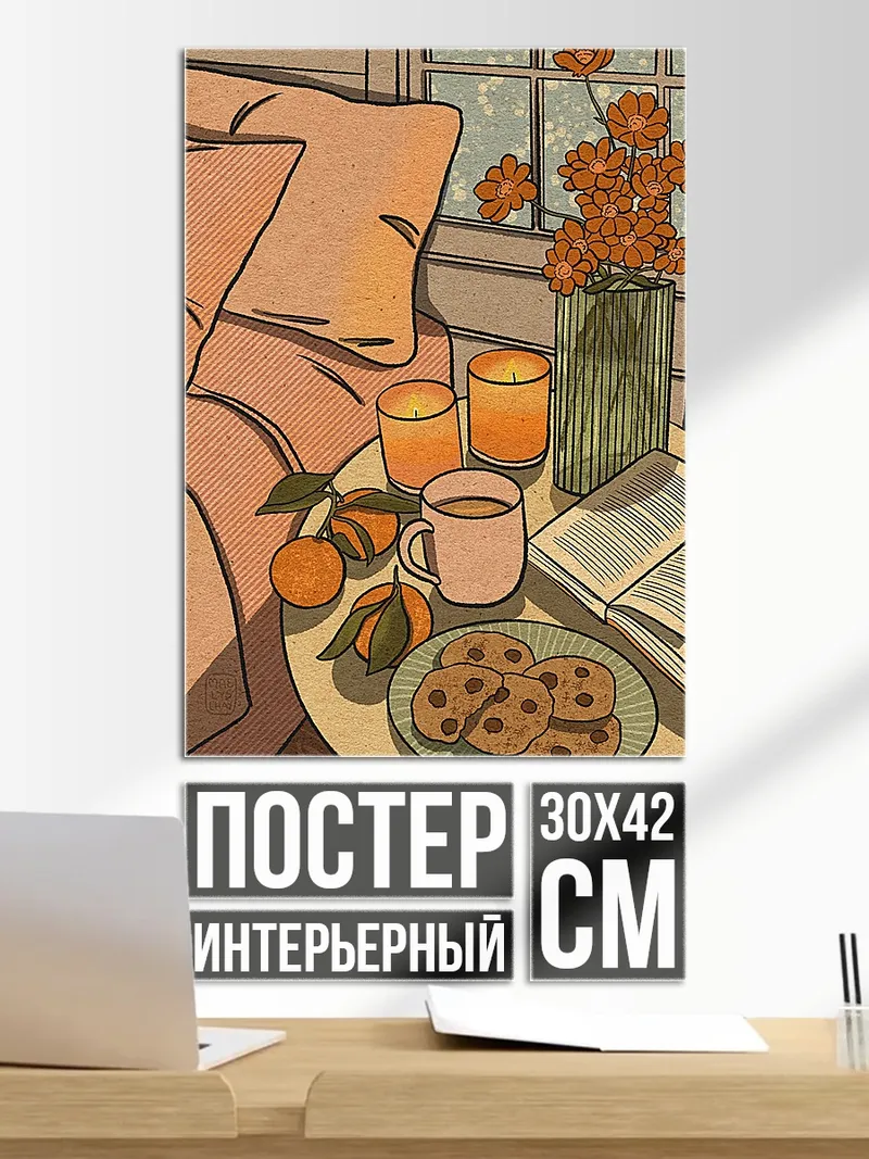 Постер Уютный вечер с книгой