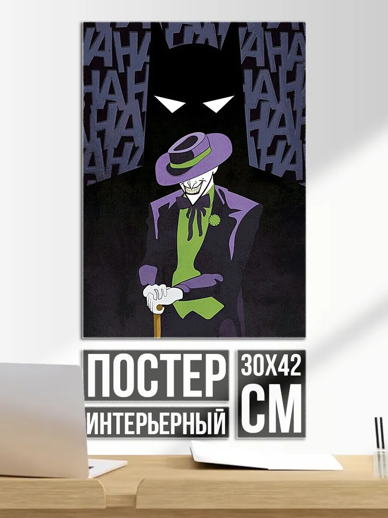Постер Джокер и Бэтмен