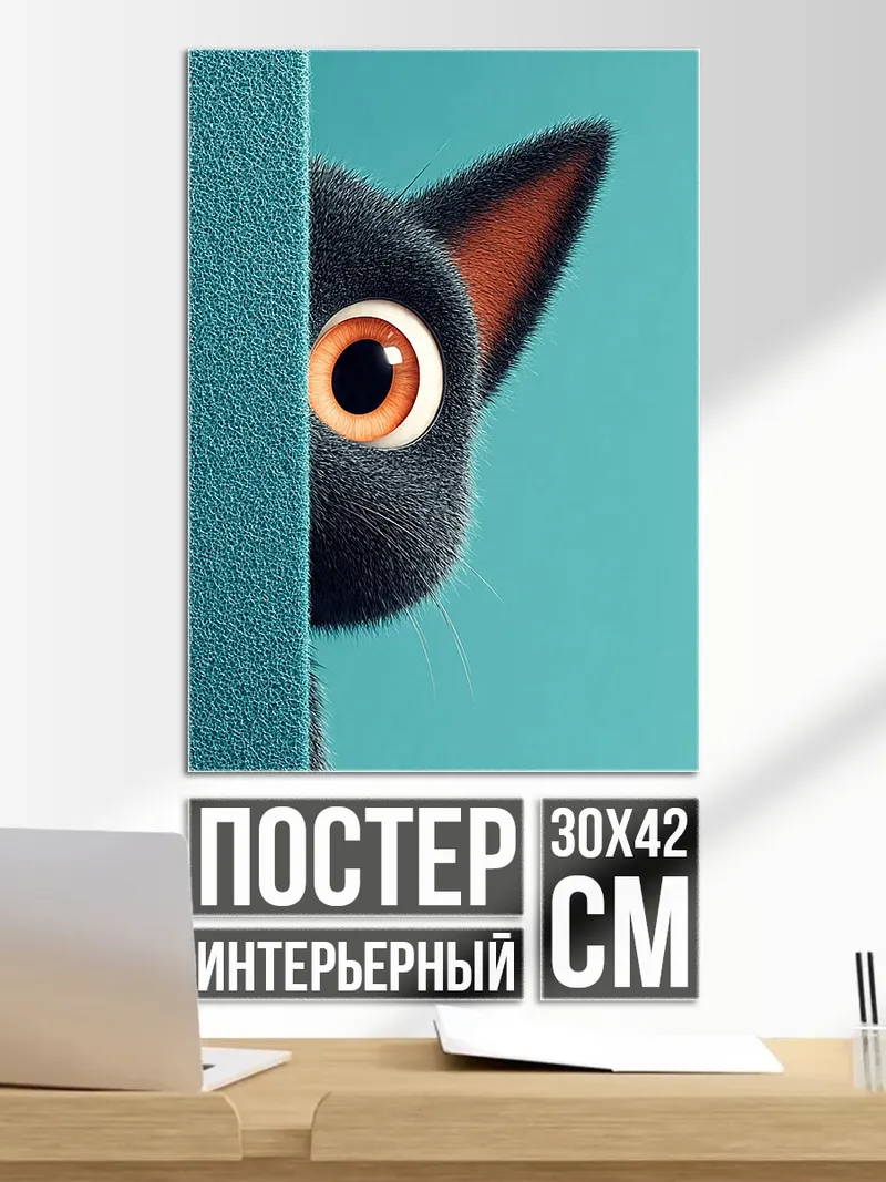 Постер Черный кот выглядывает