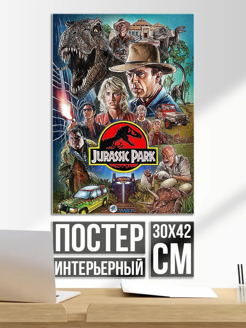 Постер Парк Юрского периода