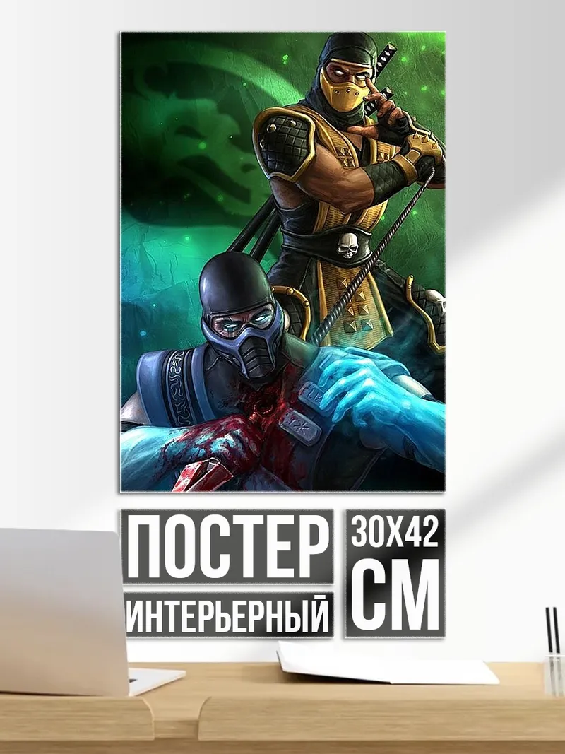 Постер Скорпион и Саб-Зиро