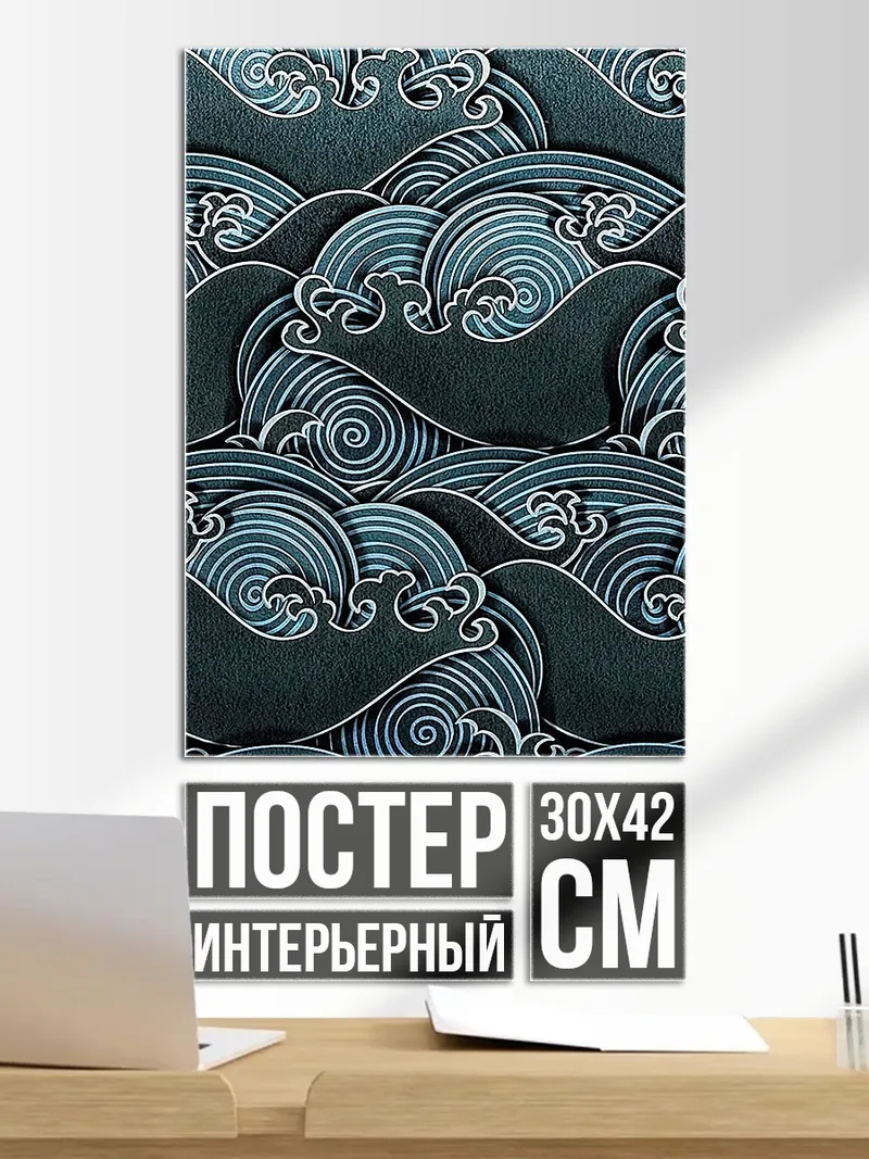 Постер Синие волны океана