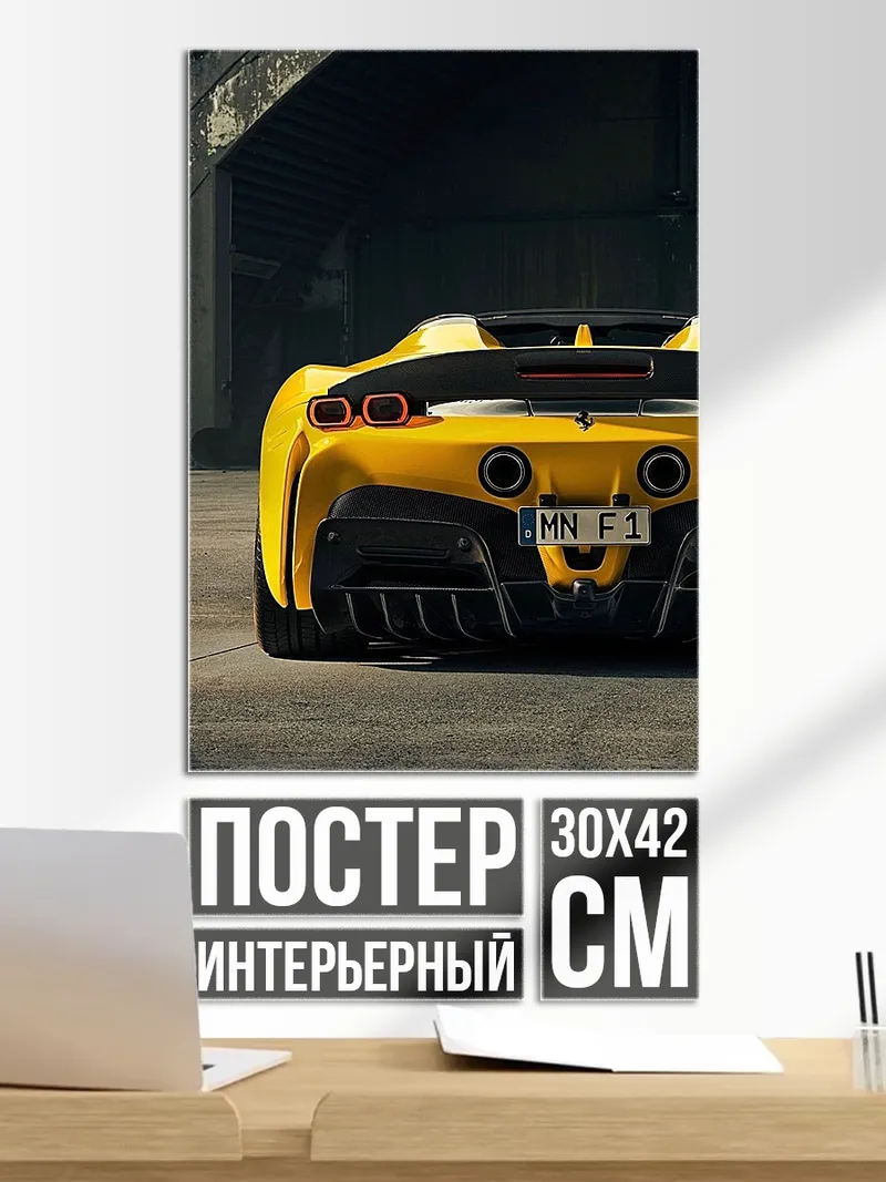 Постер Желтый суперкар