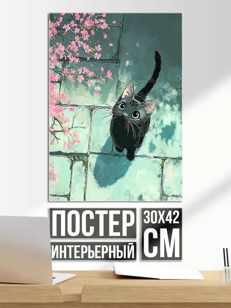 Постер Черный кот и сакура