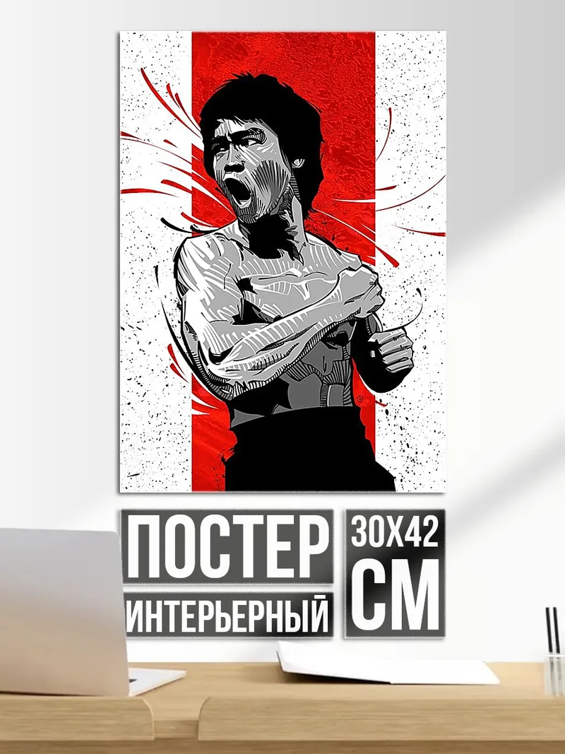 Постер Брюс Ли боец