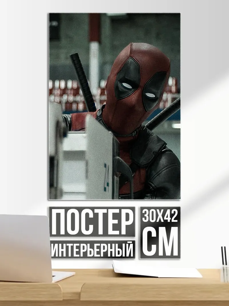 Постер Дэдпул скрывается