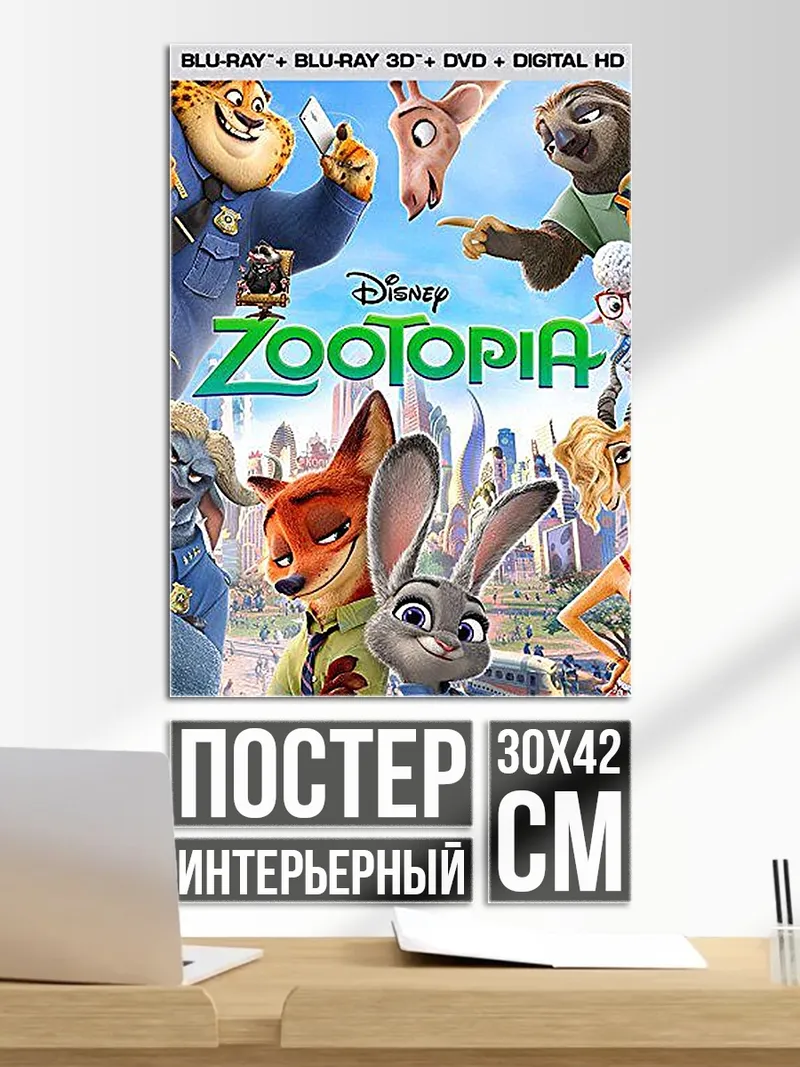 Постер Зверополис
