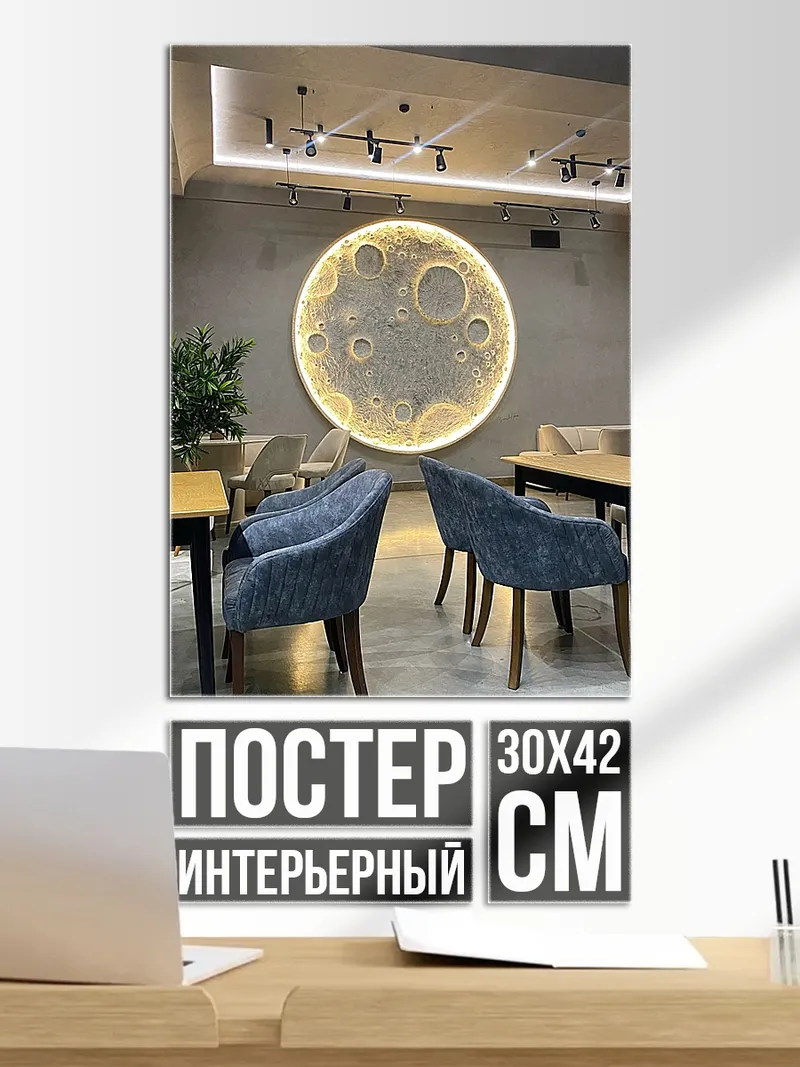 Постер Луна в интерьере