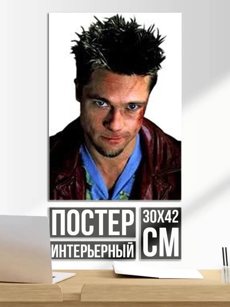 Постер Тайлер Дерден