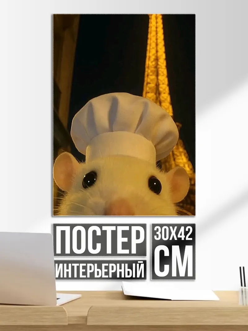 Постер Крыса в поварском колпаке