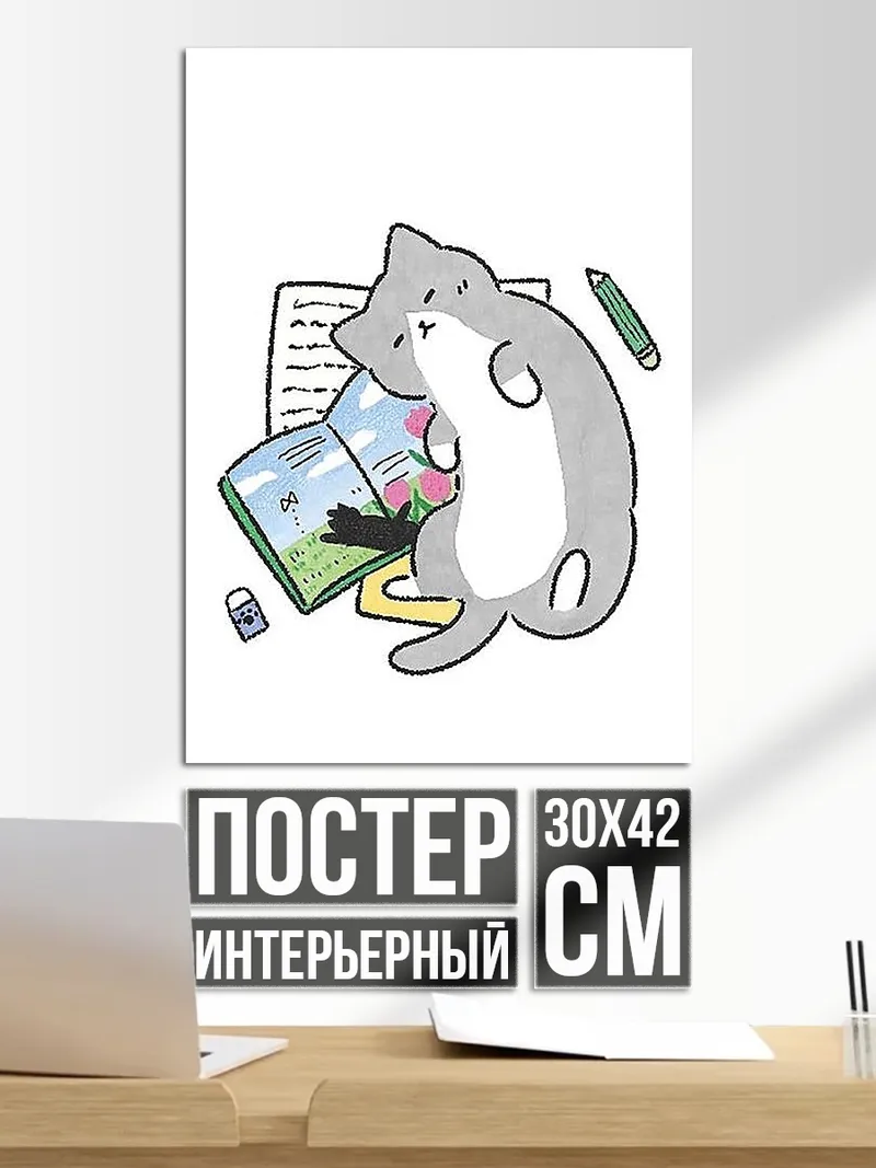 Постер Кот читает книгу