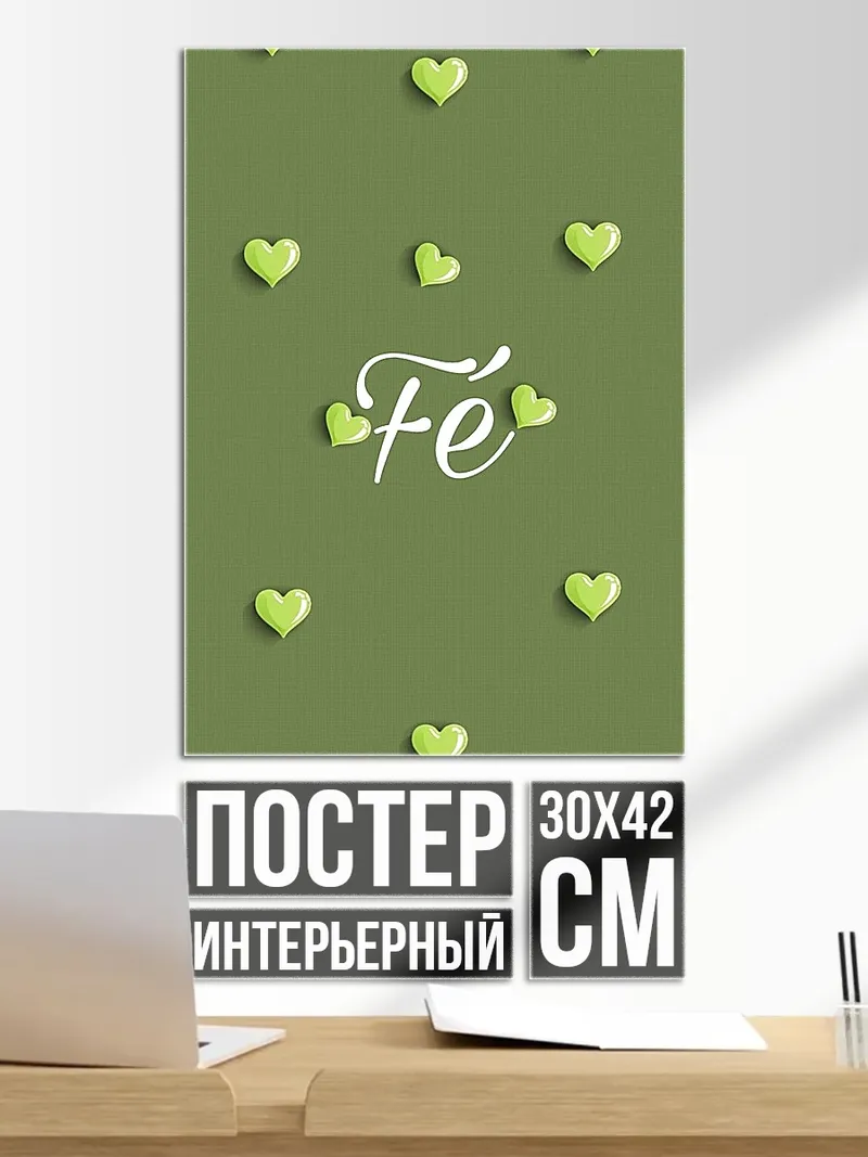 Постер вера в сердце