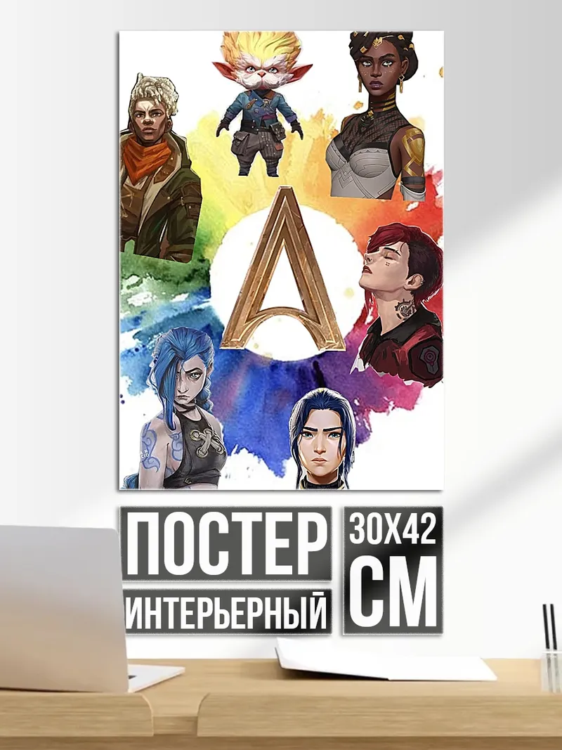 Постер Персонажи Аркейн