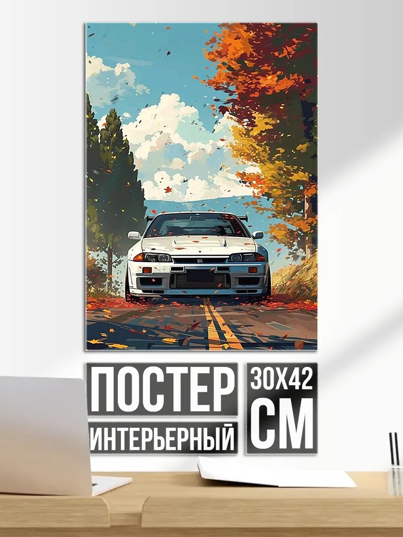 Постер Автомобиль осенью