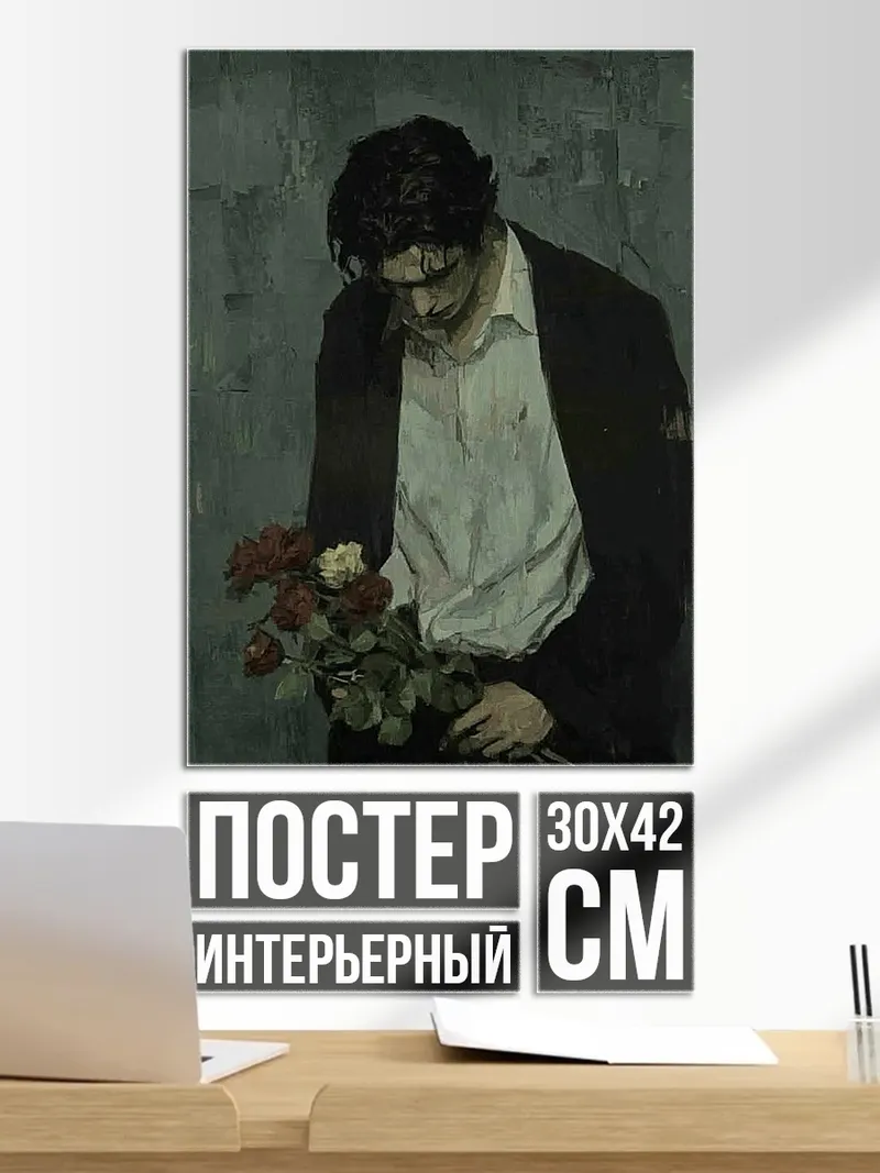 Постер Парень с цветами