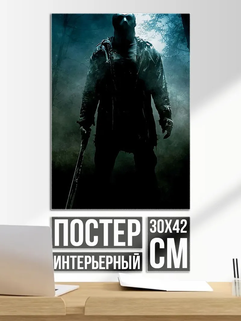 Постер Джейсон Вурхиз