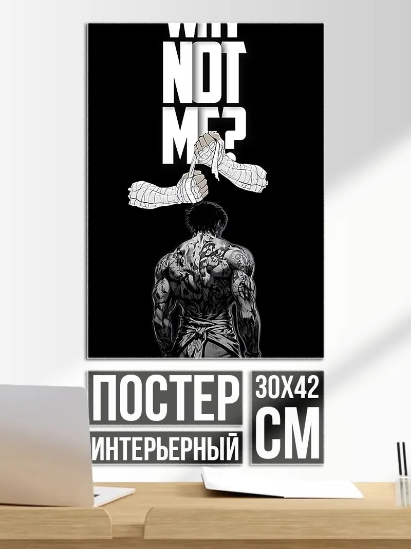 Постер Почему не я