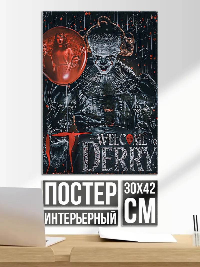 Постер Пеннивайз добро пожаловать