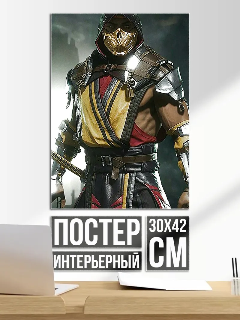Постер Скорпион Мортал Комбат