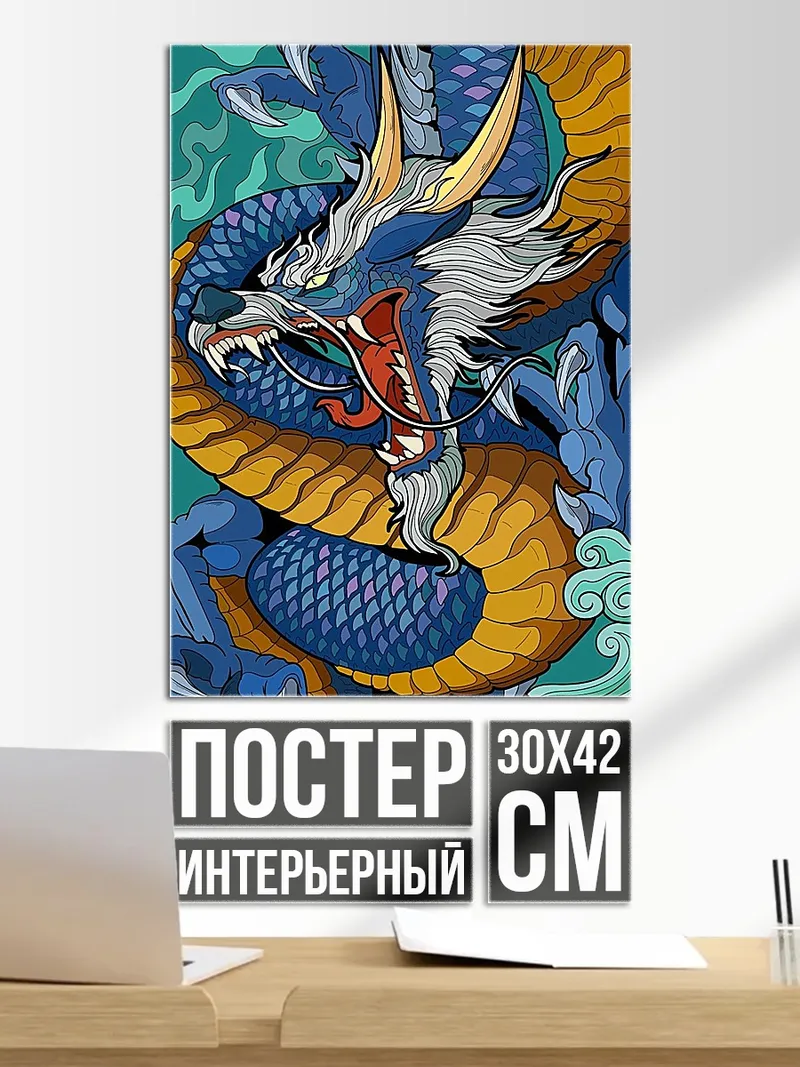 Постер Синий дракон в облаках