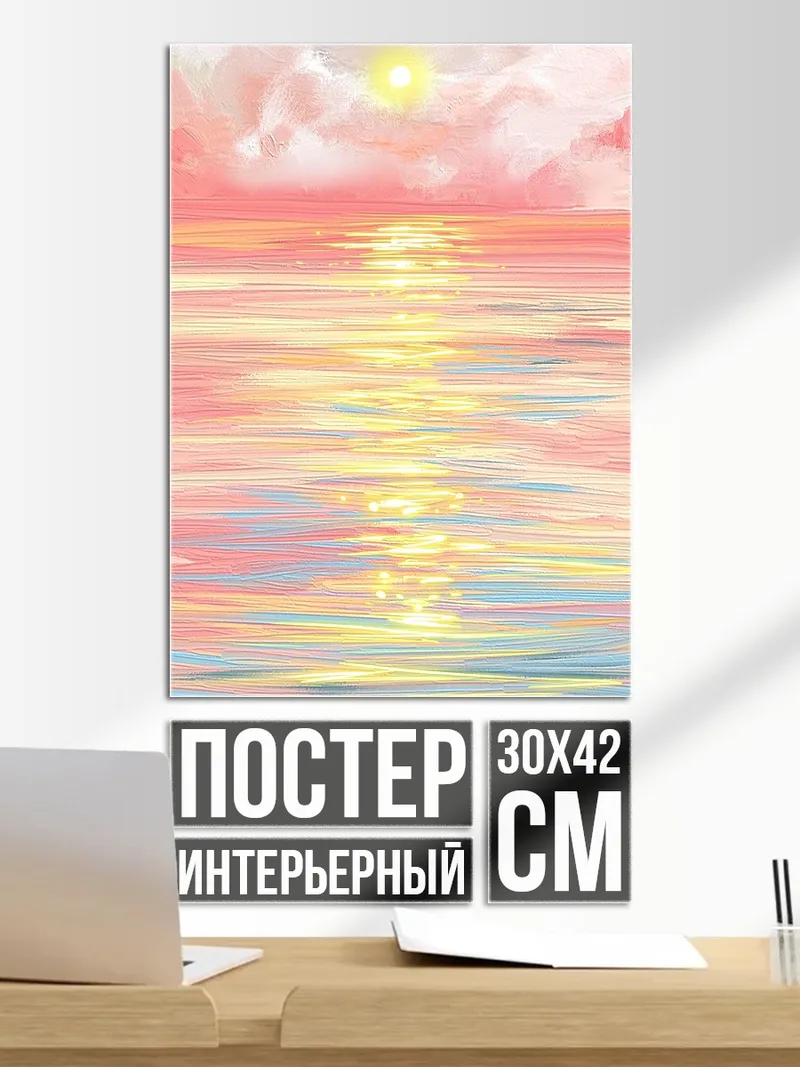 Постер Закат над морем