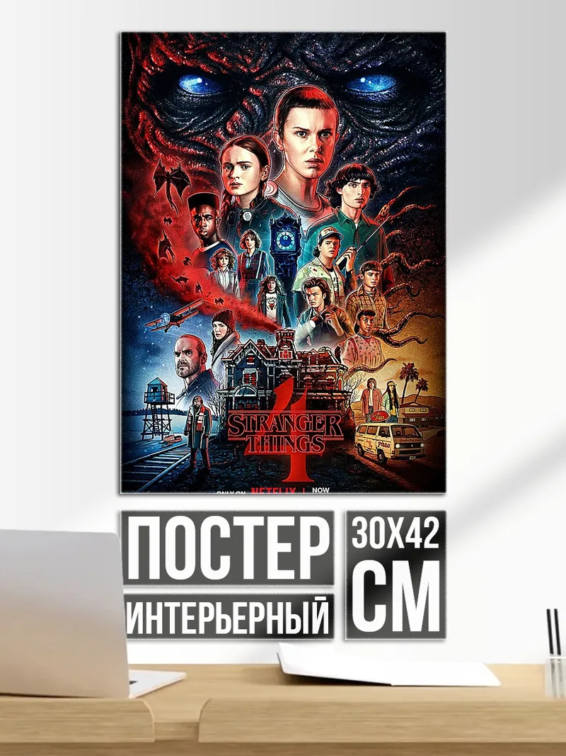 Постер Stranger Things 4