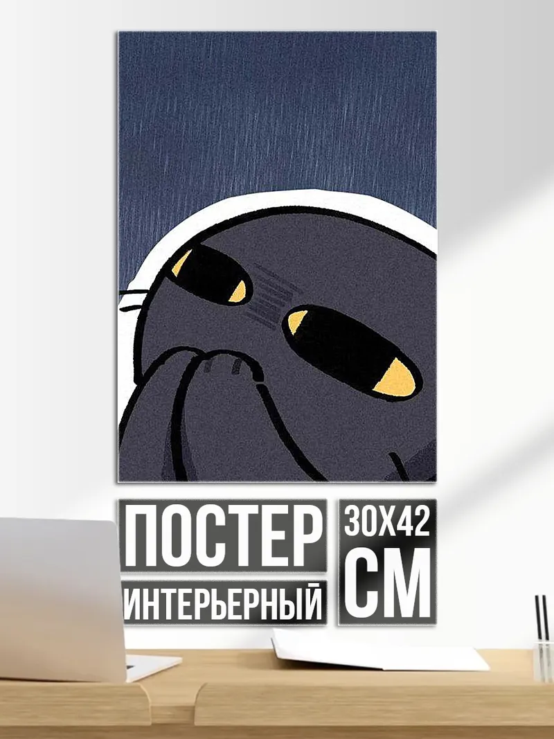 Постер Грустный черный кот