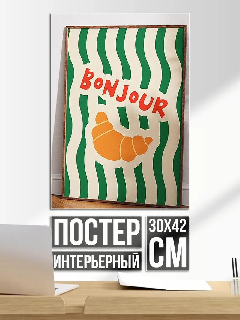Постер Круассан и Бонжур
