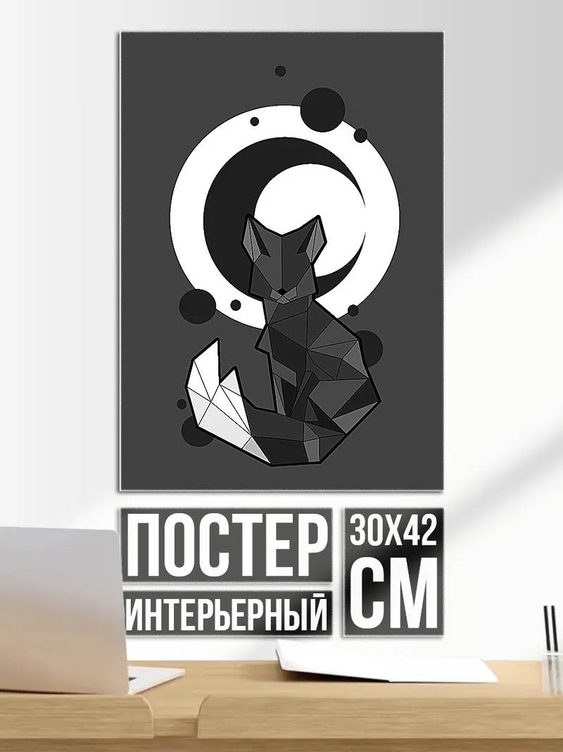 Постер Геометрическая лиса