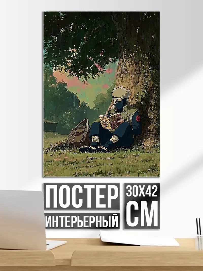 Постер Какаши читает книгу