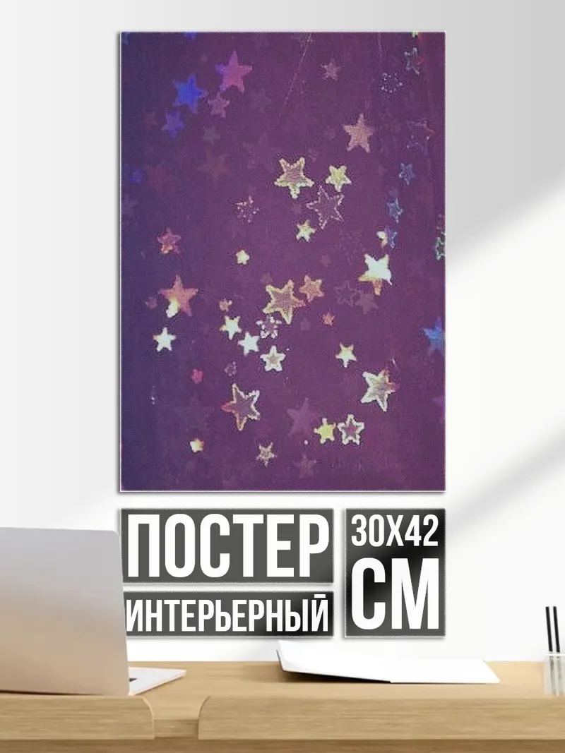 Постер Фиолетовые звезды