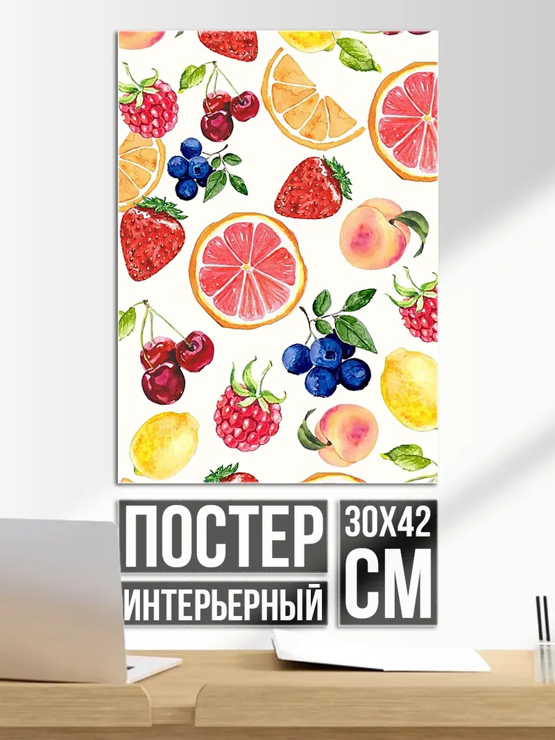 Постер Летние фрукты