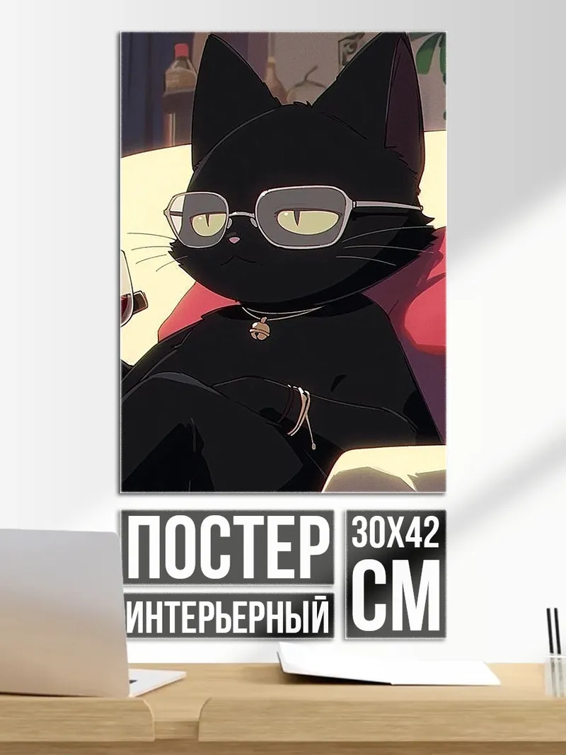 Постер Черный кот с бокалом