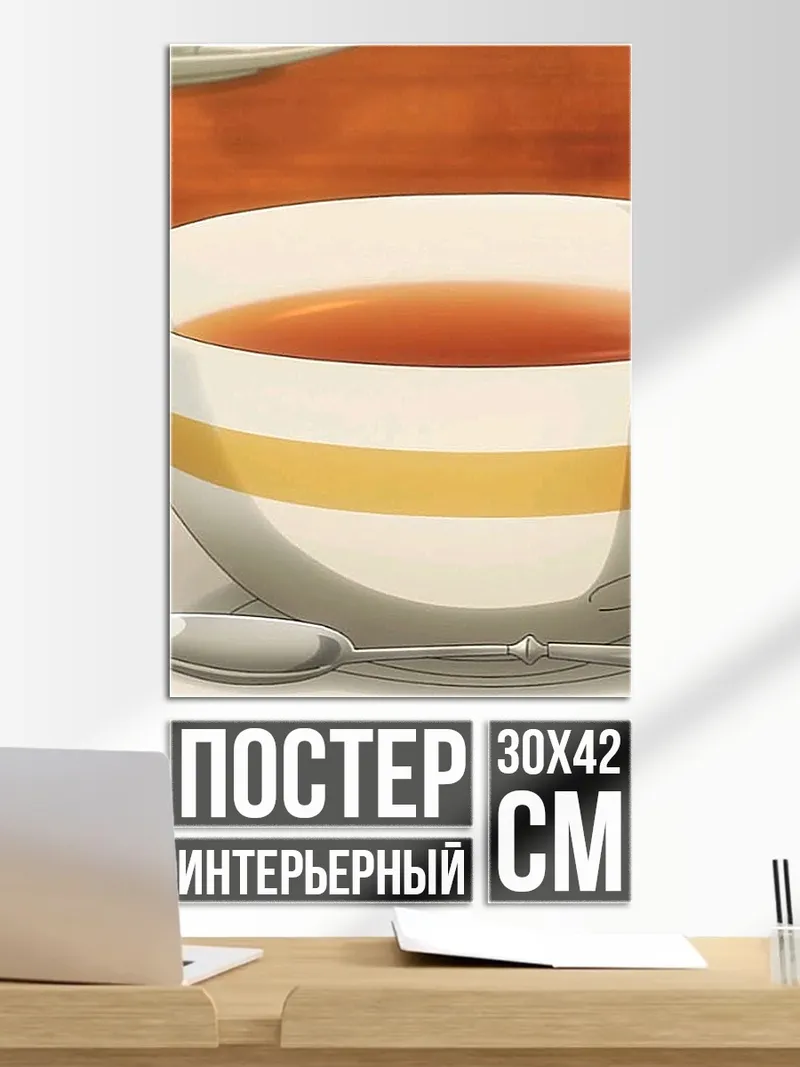 Постер Чашка чая
