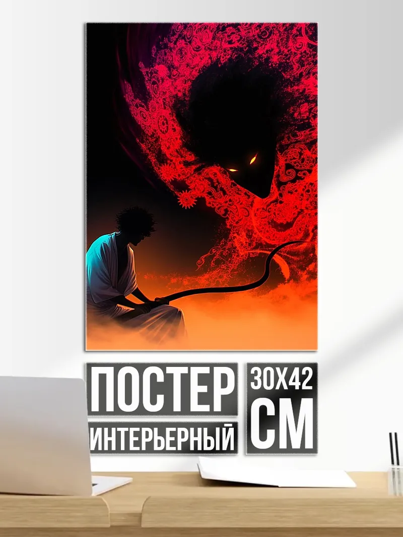 Постер Демон и человек