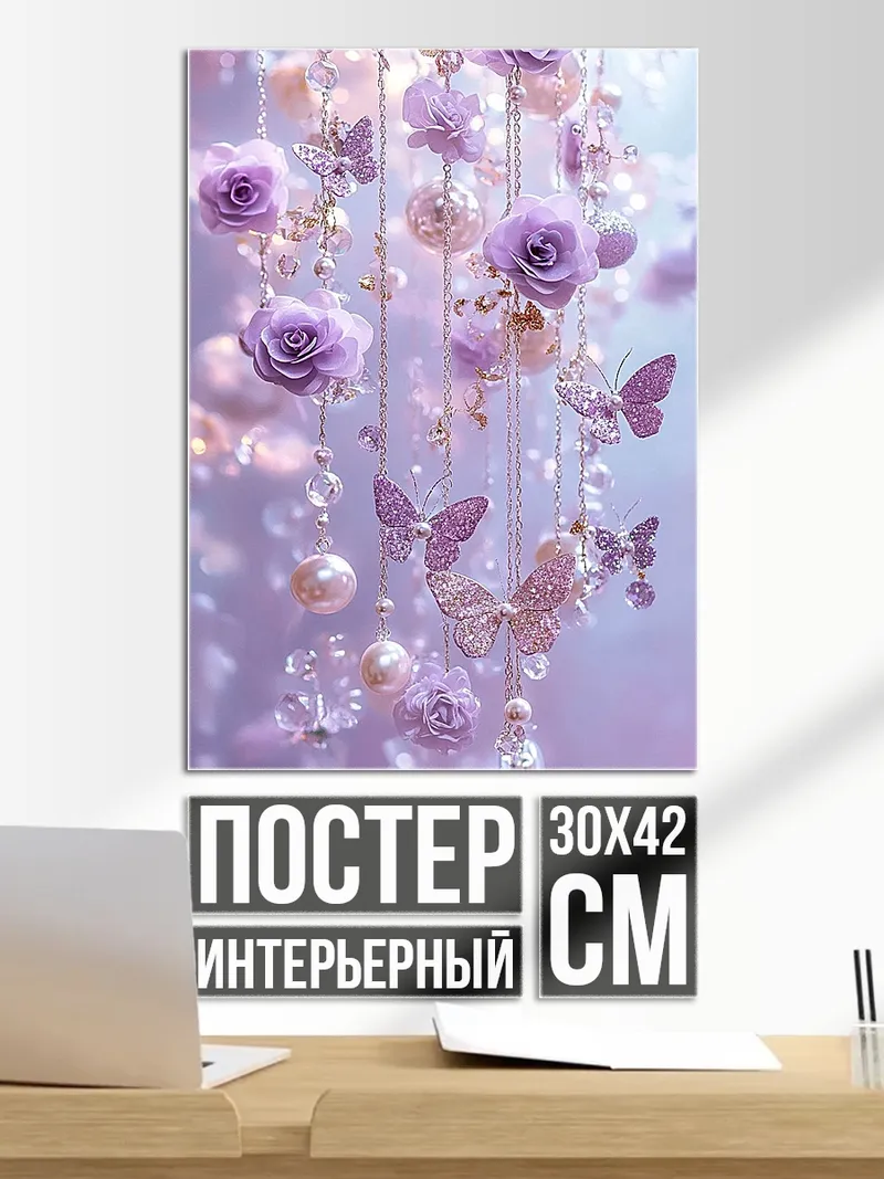 Постер Цветы и бабочки